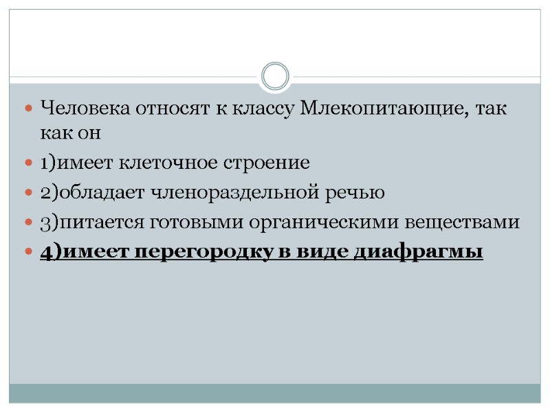 Человека относят к классу Млекопитающие, так как он 1)имеет клеточное строение 2)обладает членораздельной речью